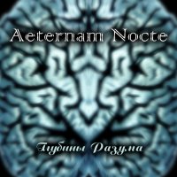 Aeternam Nocte - Глубины Разума (2012)