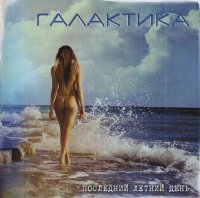 Галактика - Последний Летний День (2012)  Lossless