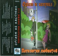 ОРГАЗМ НЕ НАСТУПИЛ - Патологии любви 7+8 (1996)