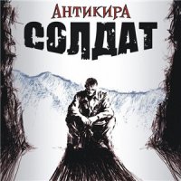 Антикира - Солдат (2012)