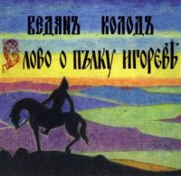 Веданъ Колодъ - Слово о полку Игореве (2011)