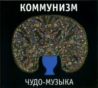 Коммунизм - Чудо-Музыка (1989)