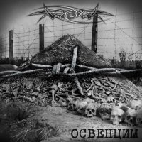 ИерихоN - Освенцим (2016)