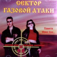 Сектор Газовой Атаки - Памяти Юрия Хоя… (2002)