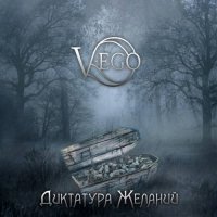 V-Ego - Диктатура желаний (2017)