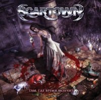 Scartown - Там, Где Время Молчит (2011)