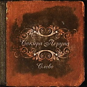 Сокира Перуна - Слово (2010)