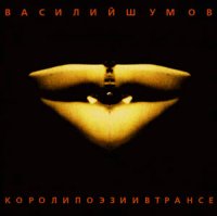 Василий Шумов - Короли поэзии в трансе (1997)