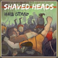 Shaved Heads - Наш Стиль (2015)