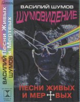 Василий Шумов - Шумовидение. Песни живых и мертвых (1994)