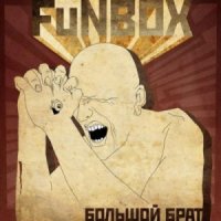 FuNBOX - Большой Брат (2013)