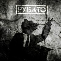 Рубато - EP (2012)