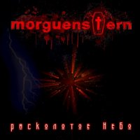 Morguenstern - Расколотое Небо (2014)