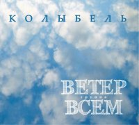 Ветер Всем - Колыбель (2010)