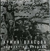 Армия Власова - Паралич по анархии (1989)