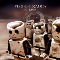 Теория Хаоса - Время (2007)