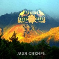 Рдяный Вран Зари - Моя Сибирь (2013)