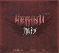 Черный Кофе - Старые И Новые Хиты (2014)