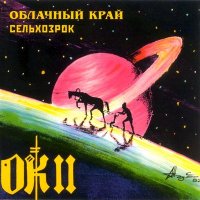 Облачный Край - II - Сельхозрок (1982)