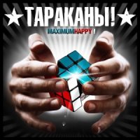 Тараканы! - MaximumHappy I (2013)