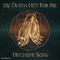 My Death Not For Me - Несущие Боль (2014)