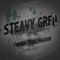 Steavy Gred - Глубже Моих Мыслей (2013)