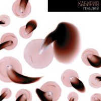 Кабирия - Пена дней (2015)