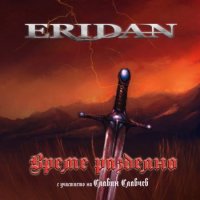 Eridan - Време Разделно (2016)