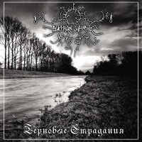 Blackthorn Suffering - Tерновые Страдания (2014)