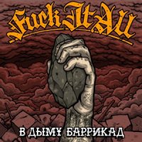 Fuck It All - В Дыму Баррикад (2015)