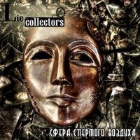 Lie Collectors - Сфера Спертого Воздуха (2010)