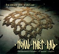 Тролль Гнёт Ель - Братья во Хмелю (2011)  Lossless