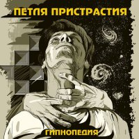 Петля Пристрастия - Гипнопедия (2011)