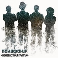Полифония - Неизвестная группа (2017)