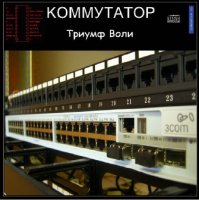 Коммутатор - Триумф Воли (2008)