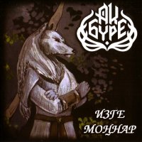 Ак Буре - Изге Моннар (2015)