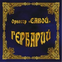 Оркестр Савой - Гербарий (2011)