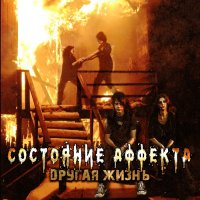 Состояние Аффекта - Другая Жизнь (2014)