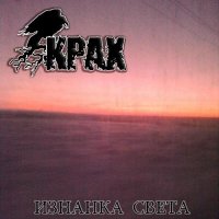 Крах - Изнанка Света (2010)