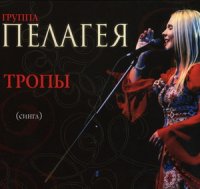 Пелагея - Тропы (Maxi Single) (2009)