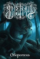 Emerald Night - Оборотень (2012)