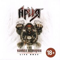 Ария - Котёл Истории: Live MMXV (2015)  Lossless