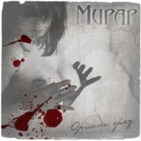 Мирар - Орхидеи Грез (2010)