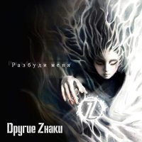 Dругие Zнаки - Разбуди Меня (2014)