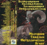 ВОЗВРАЩЕНИЕ НАСЛЕДНИКОВ ЗЛОВЕЩАЮЩИХ НЕКРОРЕАЛИСТОВ - Молчание Тяжёлых Металлических Ягнят (1993)