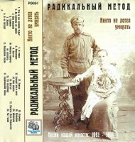 Радикальный Метод - Никто не хотел умирать (1994)