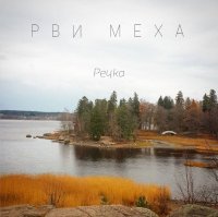 Рви Меха! - Речка (2016)