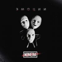 Nomera - Эмоции (2016)