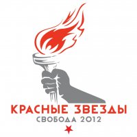 Красные Звезды - Свобода 2012 (2012)