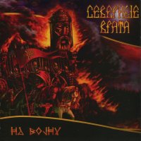 Северные Врата - На Войну (2001)  Lossless